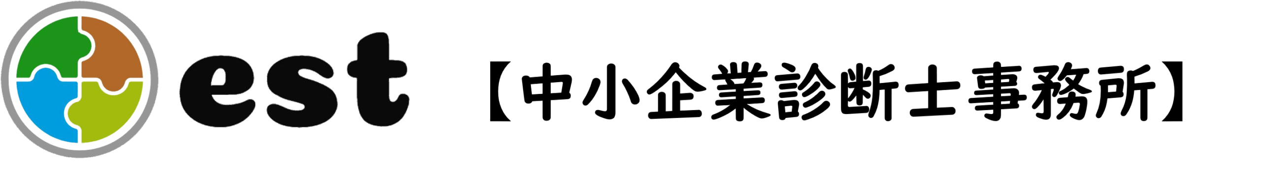 est（中小企業診断士事務所）